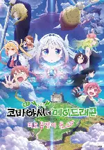 영화 코바야시네 메이드래곤 외로움쟁이 용 포스터 (Miss Kobayashi's Dragon Maid: A Lonely Dragon Wants to Be Loved poster)