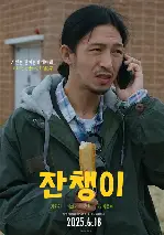 잔챙이 포스터 (Small Fry poster)