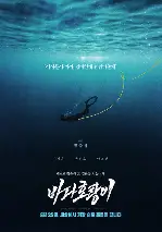 바다호랑이 포스터 (Sea Tiger poster)