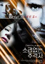 소리없는 추격자 포스터 (Dark Impulse poster)