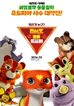 DMZ 동물 특공대 포스터 (DMZ Animal Rangers poster)