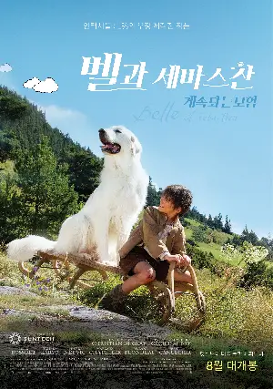 벨과 세바스찬 계속되는 모험 포스터 (Belle and Sebastian : The Adventure Continues poster)