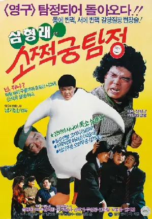소쩍궁 탐정 포스터 (Detective Sotseokung poster)