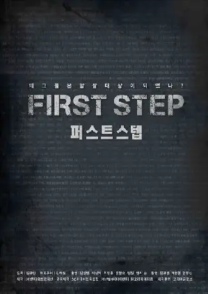 퍼스트 스텝 포스터 (First Step poster)