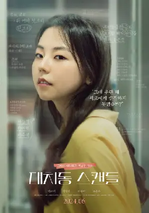 대치동 스캔들 포스터 (The Daechi Scandal poster)
