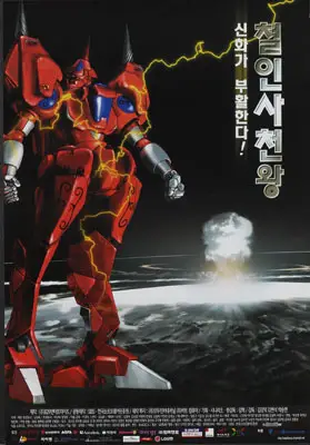 철인 사천왕 포스터 (The Steel Force poster)