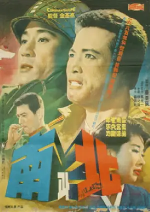 남과 북 포스터 (The North and South poster)